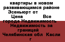 2 1 квартиры в новом развивающимся районе Эсеньюрт от 35000 $ › Цена ­ 35 000 - Все города Недвижимость » Недвижимость за границей   . Челябинская обл.,Касли г.